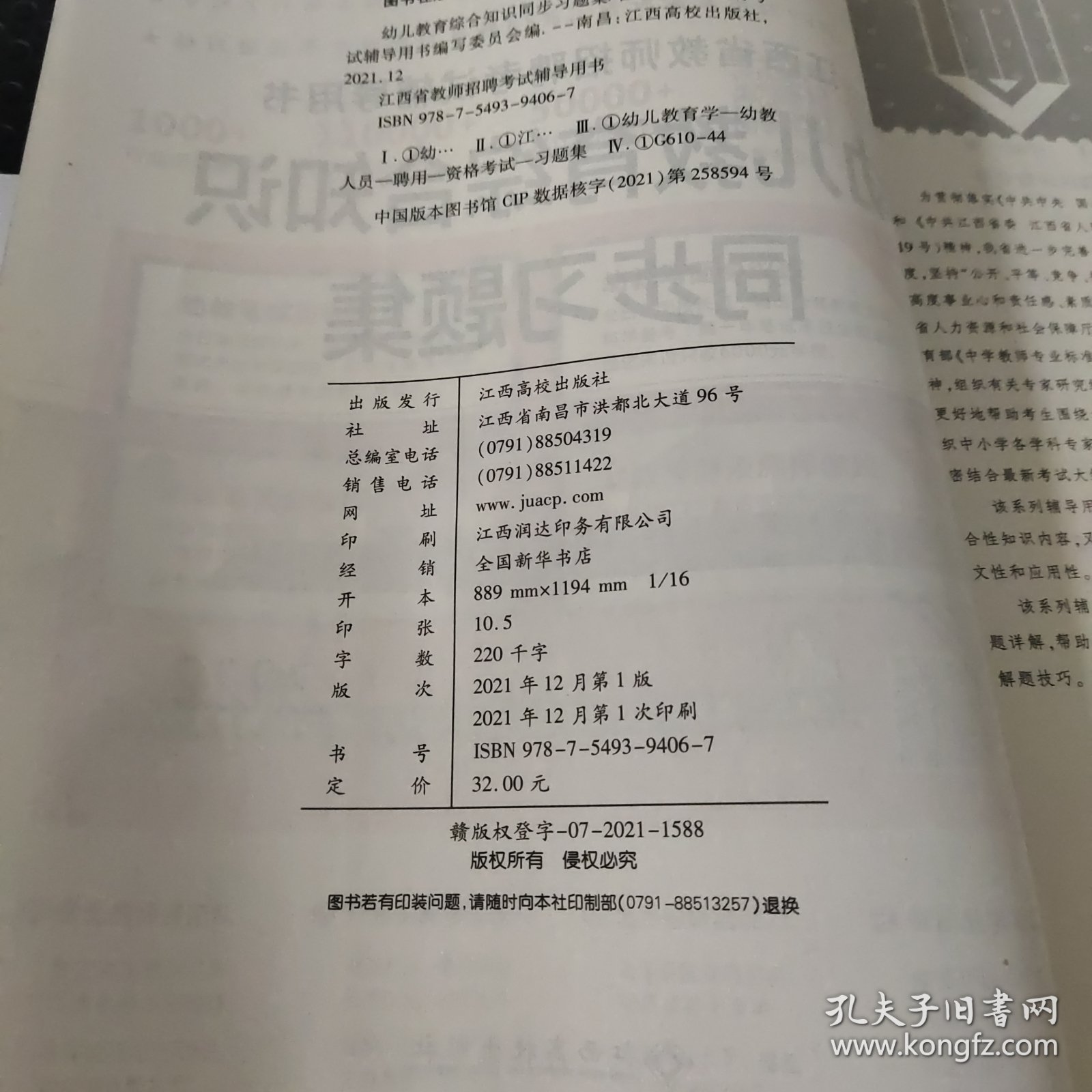 江西省教师招聘考试辅导用书 幼儿教育综合知识同步习题集（2022）