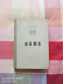 独幕剧选（精装）（1957年8月北京第1版，1957年8月北京第1次印刷）