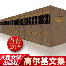 高尔基文集【全20卷】