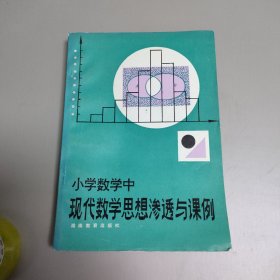 小学数学中现代数学思想渗透与课例