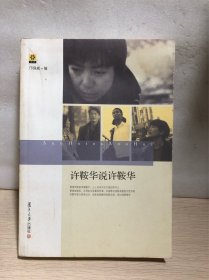 许鞍华说许鞍华