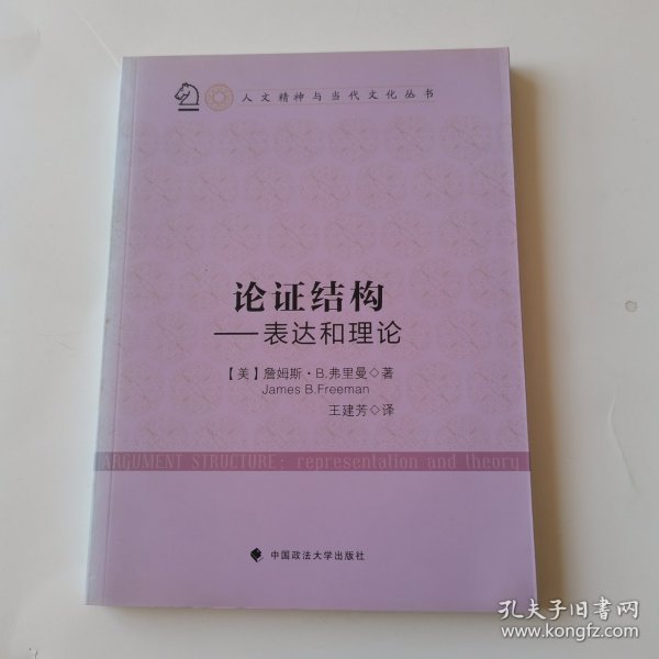 人文精神与当代文化丛书·论证结构：表达和理论