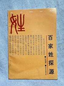 百家姓探源