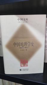 中国文库，第二辑：中国地理学史，32开精装全一册，全新，2005年一版一印