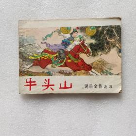 连环画 说岳全传之四 牛头山