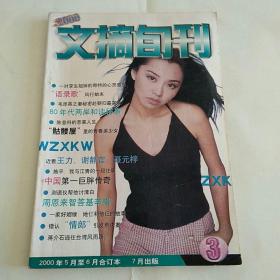 文摘旬刊  2000年第3册