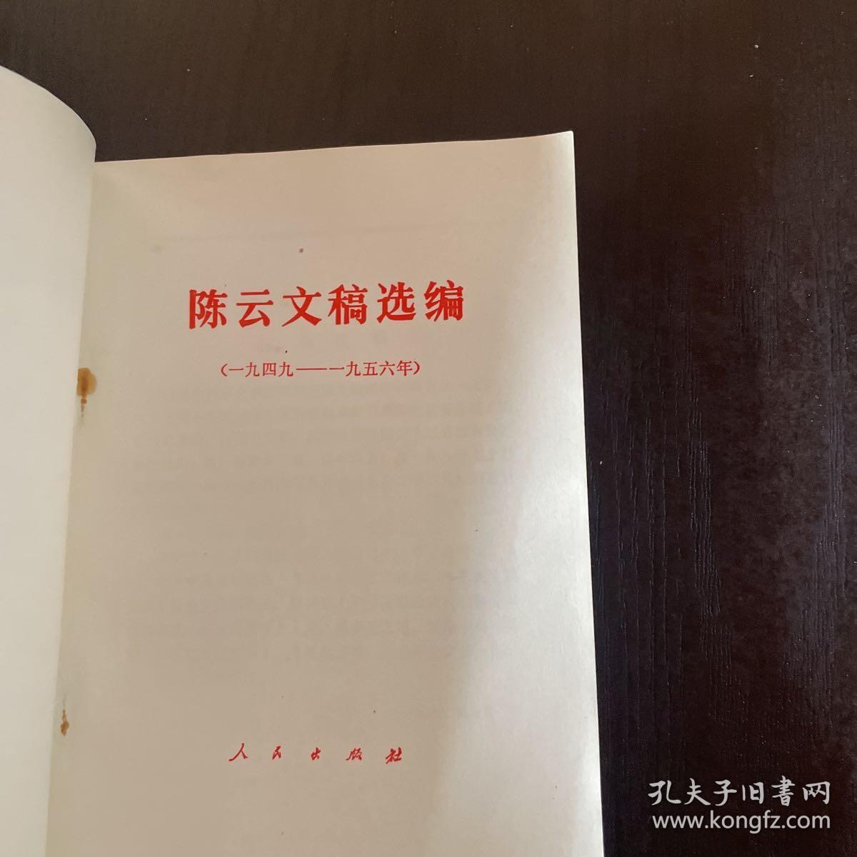 陈云文稿选编1949-1956年