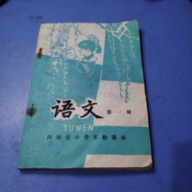 语文巜河南省小学实验课本》第一册