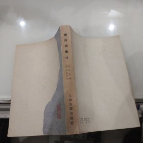 樊川诗集注（竖版）1978年初版封面残缺