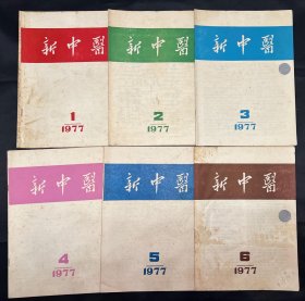新中医 1977 1-6期全（双月刊）
