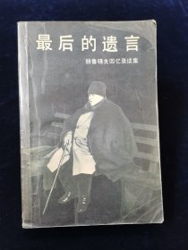 《赫鲁晓夫回忆录》+《最后的遗言：赫鲁晓夫回忆录续集》 两册合售【一版一印。无写划。厚册。】