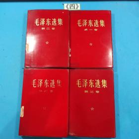 毛泽东选集 第1-4卷全 软精红塑皮包装 （1966年7月改横排本，1969年第2次印刷）