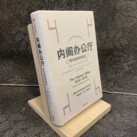 内阁办公厅:现代政府的诞生 英安东尼·塞尔登英乔纳森·米金 著 李钢万泰雷杨柳 译