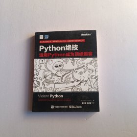 python绝技：运用python成为顶级黑客：运用Python成为顶级黑客