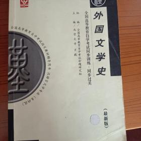 全国高等教育自学考试同步训练·同步过关：心理学（最新版）