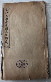 京师大学堂中国通史讲义 二编