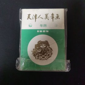 1985年天津人美年画3 近十品 天津人民美术出版社