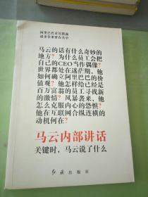 马云内部讲话：关键时，马云说了什么