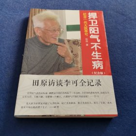 纪念一代大医李可：捍卫阳气不生病