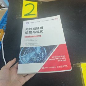 无线局域网组建与优化（HCIA-WLAN）（微课版）