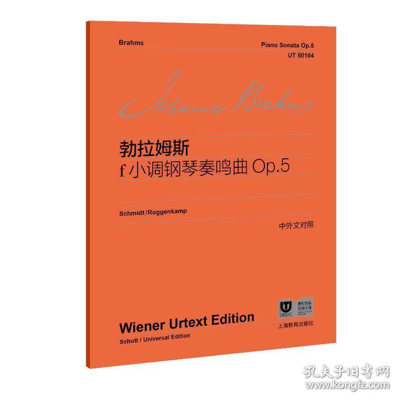 新华正版 勃拉姆斯f小调钢琴奏鸣曲 Op.5 勃拉姆斯 9787572017773 上海教育出版社