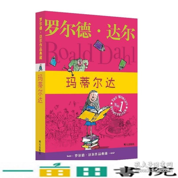 玛蒂尔达：罗尔德·达尔作品典藏