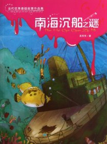 【正版书籍】当代优秀悬疑故事作品集--南海沉船之谜