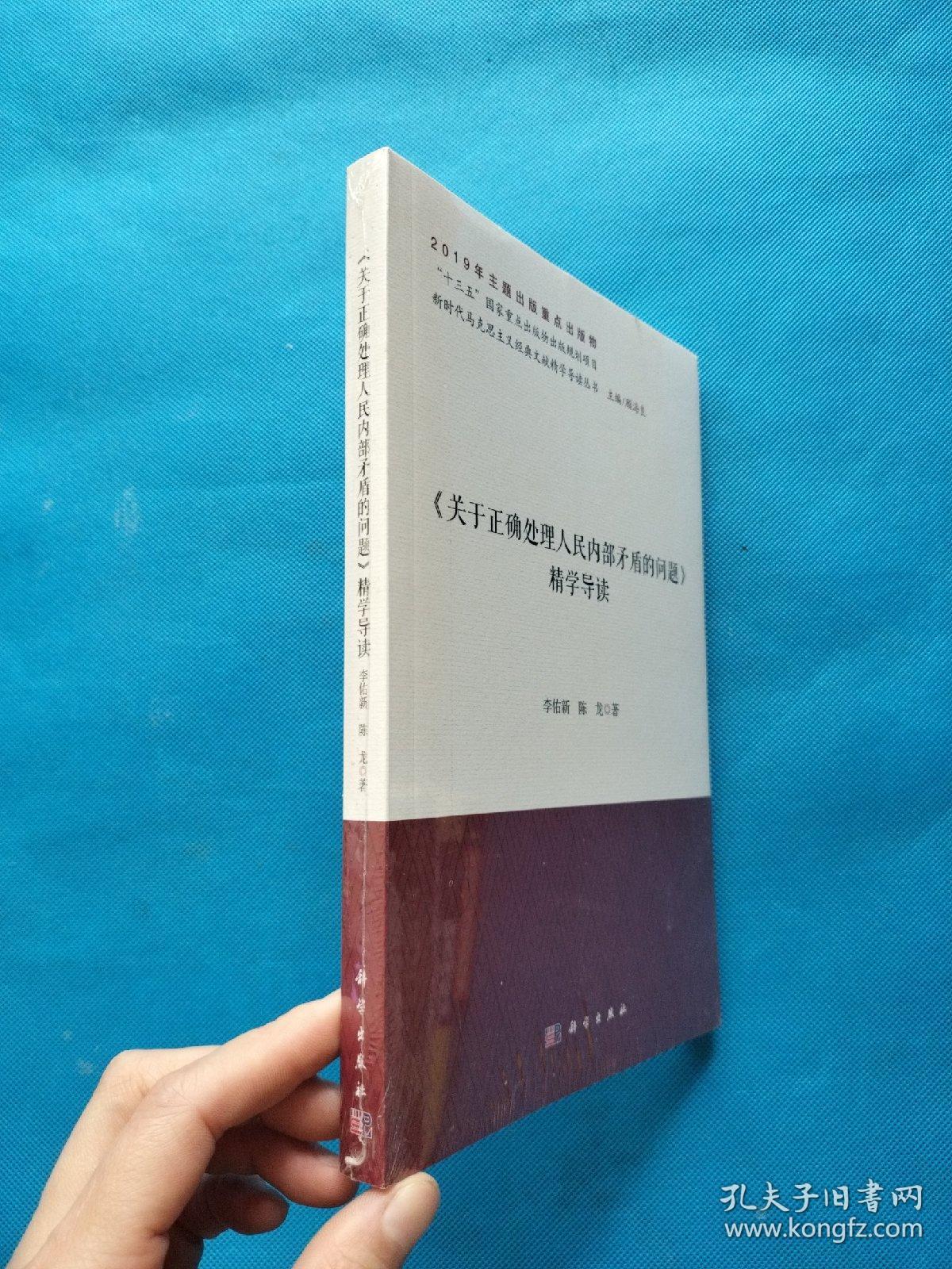 《关于正确处理人民内部矛盾的问题》精学导读【全新未拆封】