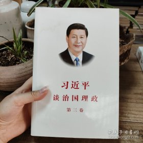 习近平谈治国理政第三卷（中文平装）