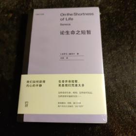 论生命之短暂  （尤里卡文库 怎样度过有价值的一生？与《沉思录》齐名的古罗马斯多亚派经典著作）【浦睿文化出品】