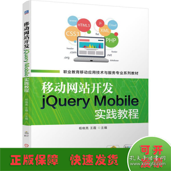 移动网站开发jQueryMobile实践教程