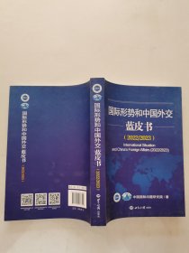 国际形势和中国外交蓝皮书2022-2023