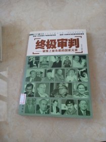 终极审判：被推上被告席的国家元首