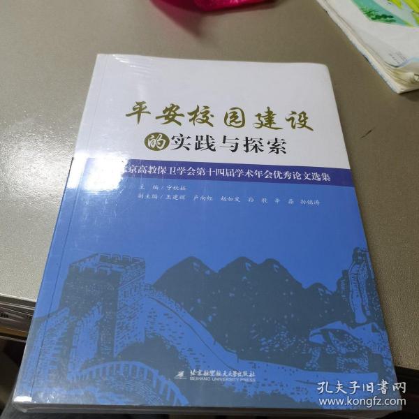 平安校园建设的实践与探索：北京高教保卫学会第十四届学术年会优秀论文选集