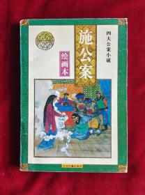 四大公案小说连环画:施公案连环画 32开一版一印