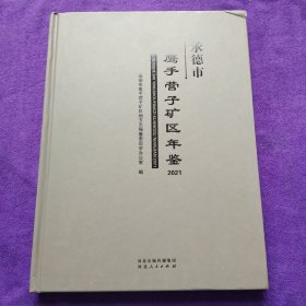 承德市鹰手营子矿区年鉴2021