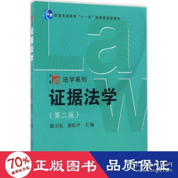 复旦博学·法学系列：证据法学（第二版）