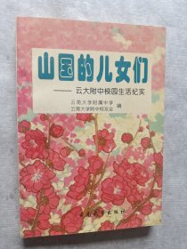 山国的儿女们:云大附中校园生活纪实