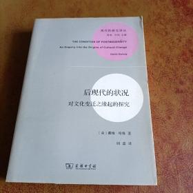 后现代的状况：对文化变迁之缘起的探究