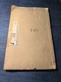 普曜经 西晋三藏法师竺法护译 存首册:卷一之四 首页两帧佛像版画 常州天宁寺木刻本 24.3x15.1厘米