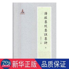 詩經集校集注集訳(全15册) 历史古籍 鲁洪生