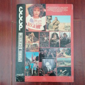 (苏联画册 俄文原版画册 CCCP画册)CCCP XPOHИKA ДЕСЯТИΛЕТИЯ(1981-1990年)苏联十年纪实画册 精装本8开本 376页 苏联老摄影集 苏联老摄影画册 本书收录苏联80年代历史图片社会百姓生活图片等珍稀摄影资料（外封皮边角稍磕碰瑕疵粘胶带 全铜板印刷 版本及品相看图自鉴免争议 本资料售出.后.不.退）