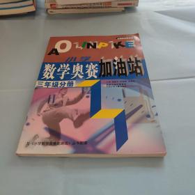 小学数学奥赛加油站（3年级分册）