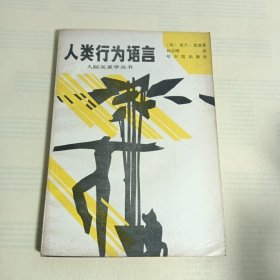 人类行为语言