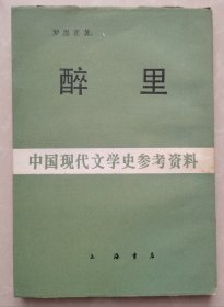 醉里（中國現(xiàn)代文學史參考資料 上海書店影印本）