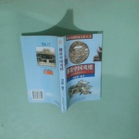 趣談中國戲樓