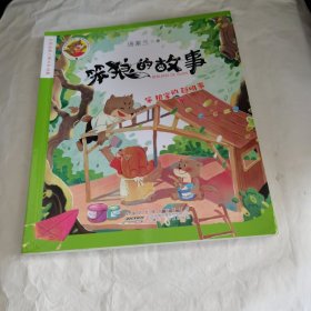 笨狼的故事：笨狼家的聪明事