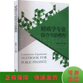财政学专业综合实验教程