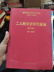 二人转文化研究基地-----吉林省特色文化研究基地概览（9）