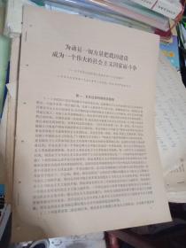 为动员一切力量把我国建设成为一个伟大的社会主义国家而斗争